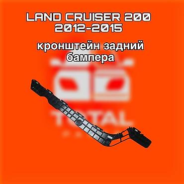 200: Кронштейн заднего бампера для Toyota Land Cruiser 200 ⚠️ Есть в — 1