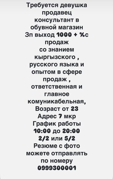 помощники по дому: Талап кылынат Сатуучу консультант га Бут кийим дүкөнү, Иш тартиби: Беш күндүк, Сатуудан %, Толук жумуш күнү