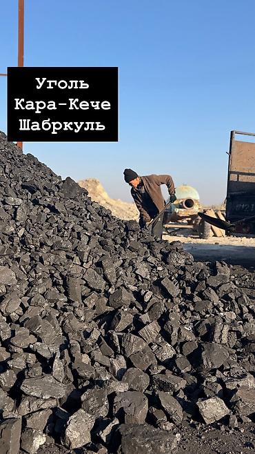 я твоё средство для всего бишкек: Уголь Кара-Кече, Бесплатная доставка, Платная доставка, Оптом, Фракция: Семечка (С), В мешках — 1