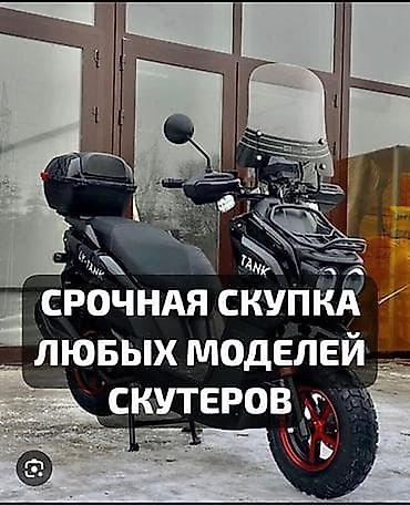 Скупка скутеров и мотоциклов - Быстрый и срочный выкуп - Работаем