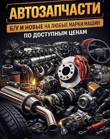 Автозапчасти для любых марок и моделей — б/у и новые. Доставка 3-6