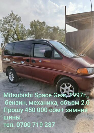 обмен на участок бишкек: Mitsubishi Space Gear: 1997 г., 2 л, Механика, Бензин