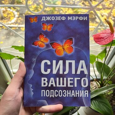 книга подсознание может все: Сила вашего подсознания Доставка 99 сом по всему Кыргызстану от 7