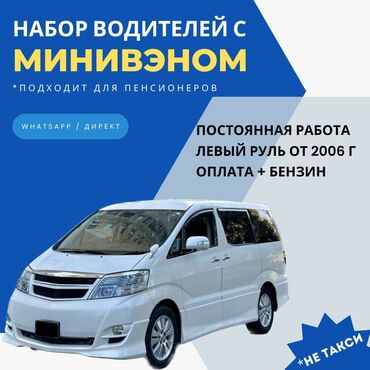 удаленная работа диспетчером в сша: Бишкек. Набор водителей с минивэном в свою команду детского трансфера