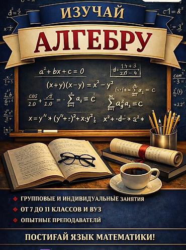Репетиторы школьной программы: Репетитор по алгебре и геометрии — 1