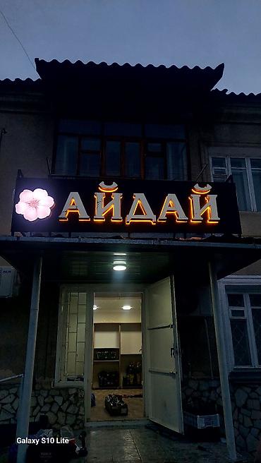 Изготовление рекламных конструкций: | Вывески, Лайтбоксы, Таблички, | Монтаж, Демонтаж, Разработка дизайна at lalafo.kg — 22 Изготовление рекламных конструкций: | Вывески, Лайтбоксы, Таблички, | Монтаж, Демонтаж, Разработка дизайна — 22