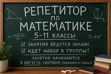 учитель по химии: 📚 Репетитор по математике (русский сектор) Открыт набор учеников 5–9 — 1