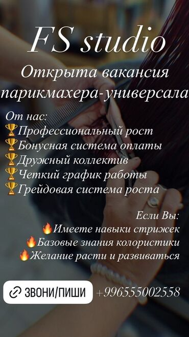 ищу работу мужского парикмахера: FS studio — открыта вакансия парикмахера‑универсала. Что предлагаем at lalafo.kg ищу работу мужского парикмахера: FS studio — открыта вакансия парикмахера‑универсала. Что предлагаем