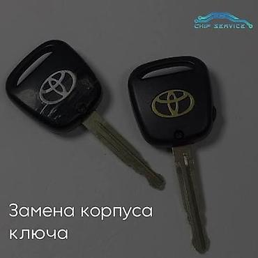 бу ключ тойота: Услуга: замена корпуса ключа автомобиля Toyota. - Переставляем — 1