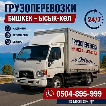 кой бишкек: Грузоперевозки Бишкек — Ысык-Көл (межгород), круглосуточно 24/7. - — 1