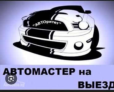 юный механик: АВТОМАСТЕР НА ВЫЕЗД — «АВТОритет» Выездная помощь с автомобилем на — 1