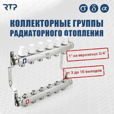 коллекторный шкаф: Коллекторные группы радиаторного отопления RTP - Назначение