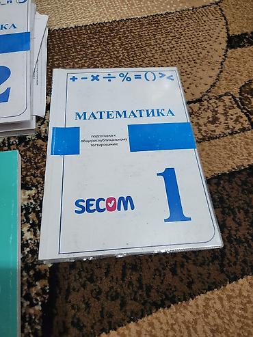 Учебники: Комплект книг SECOM для подготовки к ОРТ,Б/у Состав: - Математика 1 — — 2