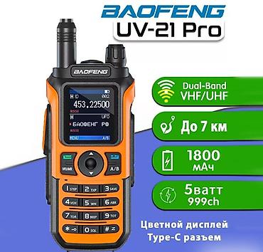 Рация Baofeng UV-21 – это мощное устройство связи, которое обладает at lalafo.kg Рация Baofeng UV-21 – это мощное устройство связи, которое обладает