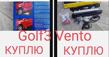 кольф 3: ИЩУ К ПОКУПКЕ тюнинг оригинал Golf3 Vento Jetta3 и иной тюнинг — 9