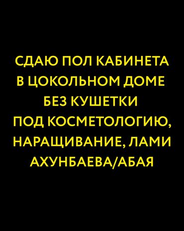 Коммерческая недвижимость: Сдаю пол кабинета в цокольном доме без мебели под косметологию