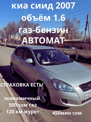 обе стороны: Kia Ceed: 2007 г., 1.6 л, Автомат, Газ, Хэтчбэк