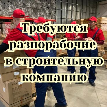 в строительную компанию требуется: Требуется Разнорабочий, Оплата Ежемесячно, 1-2 года опыта
