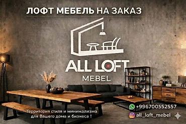 Лофт-мебель на заказ от ALL LOFT MEBEL - Индивидуальное изготовление lalafo.kg да Лофт-мебель на заказ от ALL LOFT MEBEL - Индивидуальное изготовление