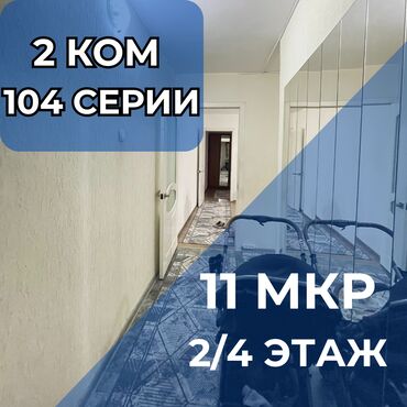 Продажа квартир: 2 комнаты, 44 м², 104 серия, 2 этаж, Косметический ремонт