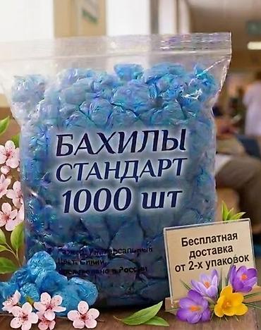 Бахилы 1000 штук в ПАКЕТЕ 1250 СОМ. БЕСПЛАТНАЯ ДОСТАВКА ОТ 2-Х at lalafo.kg Бахилы 1000 штук в ПАКЕТЕ 1250 СОМ. БЕСПЛАТНАЯ ДОСТАВКА ОТ 2-Х