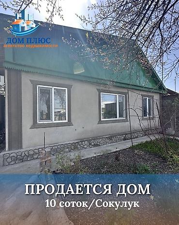 Продажа коттеджей и домов: 📍В Сокулуке в районе птицефабрики от трассы 500 м продается дом на — 1