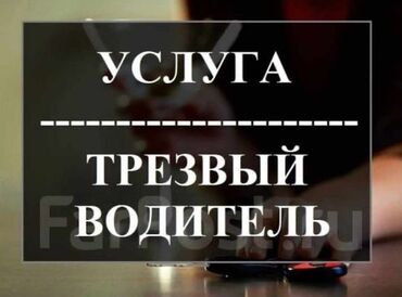 ищу работу личным авто: Трезвый водитель(я девушка) Ответственная,пунктуальная Отлично знаю