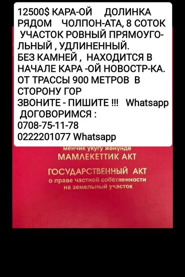 продаю квартиру лазурный берег: 8 соток, Курулуш, Кызыл китеп, Сатып алуу-сатуу келишими