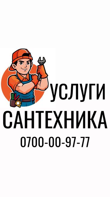Сантехники: Сантехник. Больше 6 лет опыта at lalafo.kg Сантехники: Сантехник. Больше 6 лет опыта