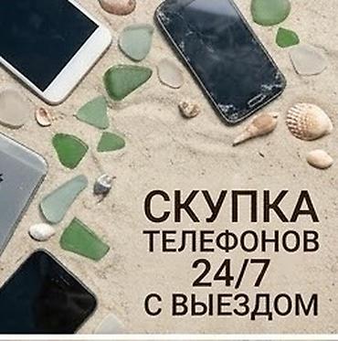 Техника и электроника: Скупка телефонов 24/7 с выездом - Принимаем любые бренды и модели — 1