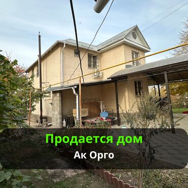 куплю дом ак орго: Үй, 200 кв. м, 6 бөлмө, Кыймылсыз мүлк агенттиги, Евро оңдоо