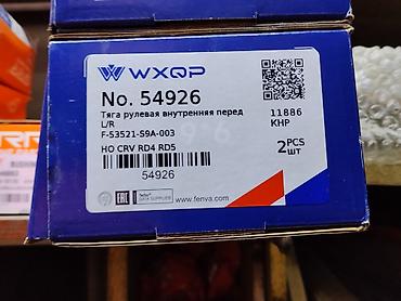тяга: Тяга рулевая внутренняя передняя WXQP - Номер: 54926 - — 1