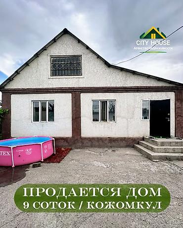 ✨ Продаётся дом в с. Кожомкул (Военно-Антоновка) ✨ 🏡 Характеристики
