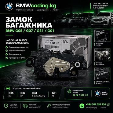 Замок багажника BMW Совместимость: - BMW G05 (X5) - BMW G07 (X7) -