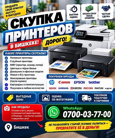 мастер по принтеру: 🖨️💰 СКУПКА ПРИНТЕРОВ В БИШКЕКЕ — ДОРОГО! 🔥 КУПИМ ВАШ ПРИНТЕР ПО — 1