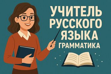 Репетитор, Русский