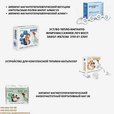 Медицинское оборудование: Магнитотерапевтические и физиотерапевтические аппараты для домашнего и — 1