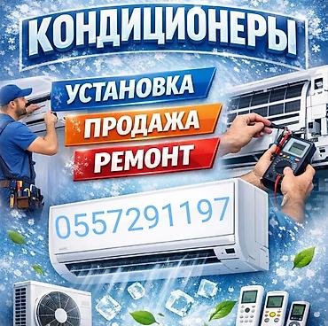 Техника орнотуу: Услуги по кондиционерам: - Продажа сплит‑систем - Профессиональная — 1