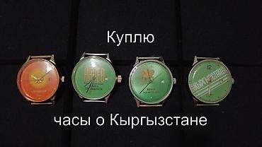 часы кармин: Куплю разные часы с тематикой Кыргызстана, Киргизской ССР. Пожалуйста — 1