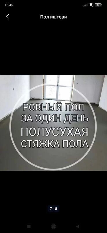бетоный латок: Стяжка Гарантия, Бесплатная консультация Больше 6 лет опыта