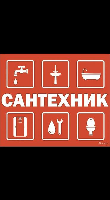 Ремонт сантехники: Ремонт сантехники Больше 6 лет опыта — 1