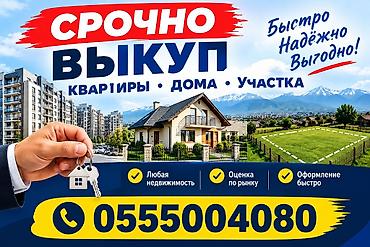 Куплю квартиру: Срочный выкуп недвижимости: квартиры, дома, участки. - Любые типы — 1