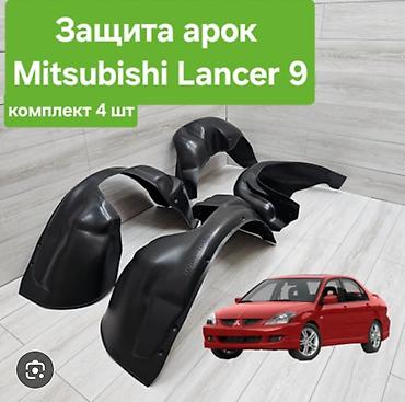 lancer 10: Подкрылок Комплект Mitsubishi, 2005 г., Новый — 2