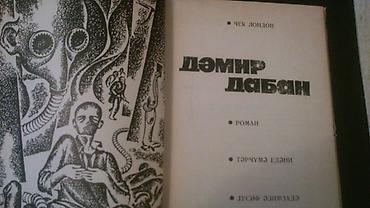 Bədii ədəbiyyat: Книги и "Собрание сочинений" Джека Лондона на русском и — 7