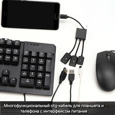 настольные игры бишкек: ОТГ-переходник 3 в 1 для игровой мыши, клавиатуры, планшета, и т.п