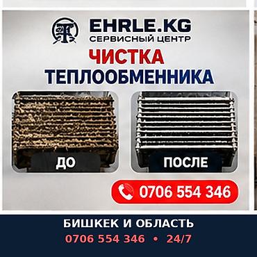 Сервисный центр EHRLE.KG — профессиональная чистка теплообменников. -