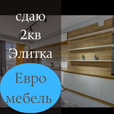 квартира за 10 тысяч в месяц: 2 бөлмө, Кыймылсыз мүлк агенттиги, Толугу менен эмереги бар