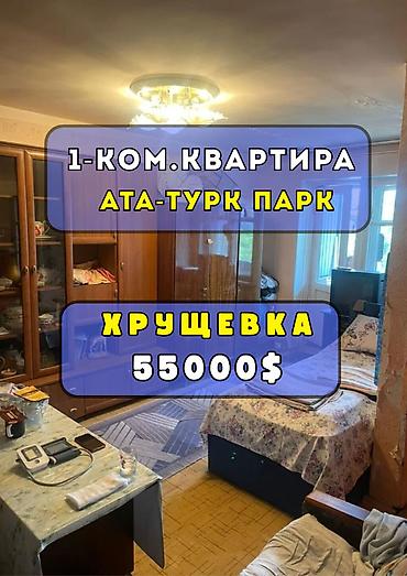 1 комната, 30 м², Ата-Тюрк парк Хрущевка, 4 этаж, Косметический ремонт