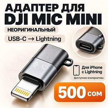 Адаптер для DJI Mic Mini — 500 сом 🎤 Доступная альтернатива