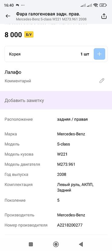 820: Задний фонарь (наружный, левый) для Mercedes-Benz S‑Class W221 — 5